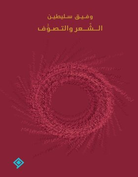 الشعر والتصوف 